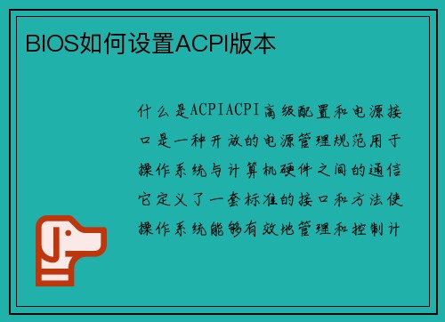 BIOS如何设置ACPI版本