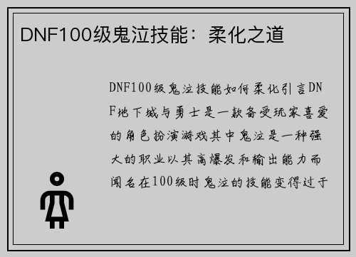 DNF100级鬼泣技能：柔化之道