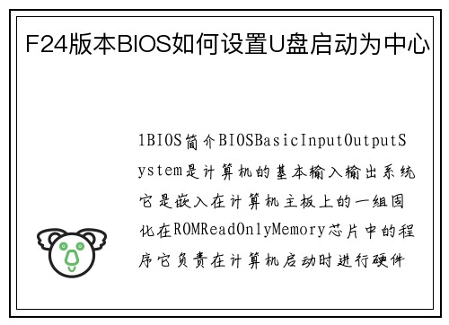 F24版本BIOS如何设置U盘启动为中心