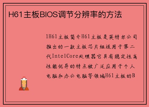 H61主板BIOS调节分辨率的方法