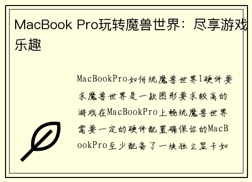 MacBook Pro玩转魔兽世界：尽享游戏乐趣