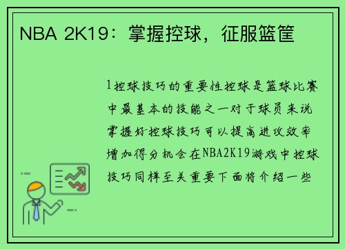 NBA 2K19：掌握控球，征服篮筐