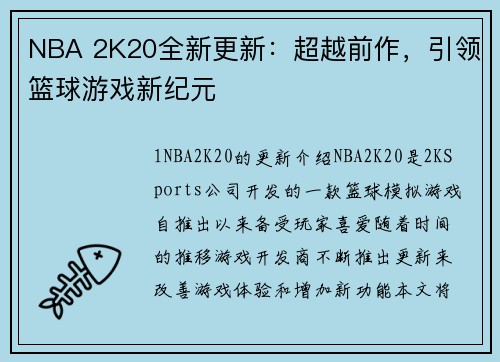 NBA 2K20全新更新：超越前作，引领篮球游戏新纪元
