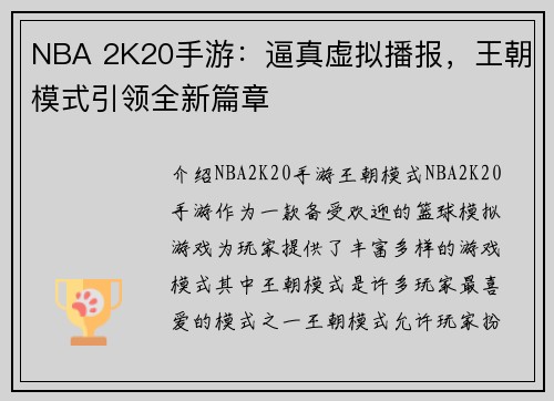 NBA 2K20手游：逼真虚拟播报，王朝模式引领全新篇章