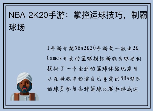 NBA 2K20手游：掌控运球技巧，制霸球场