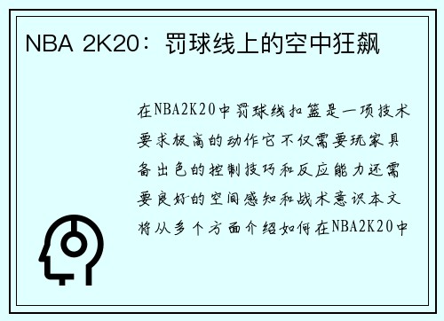 NBA 2K20：罚球线上的空中狂飙