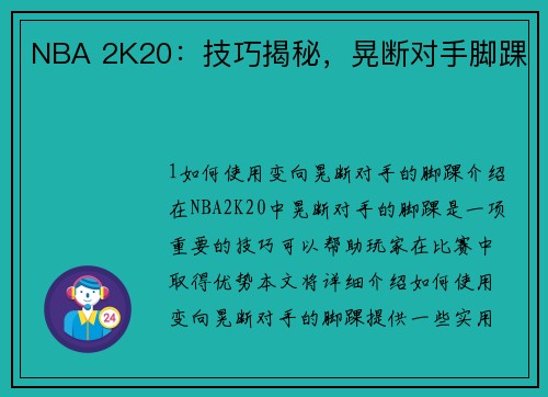 NBA 2K20：技巧揭秘，晃断对手脚踝