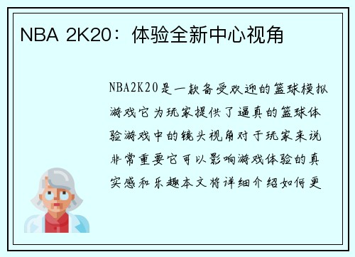 NBA 2K20：体验全新中心视角
