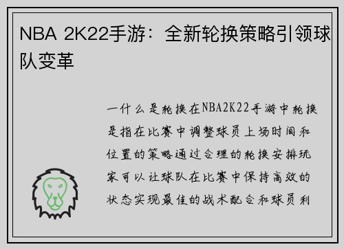 NBA 2K22手游：全新轮换策略引领球队变革