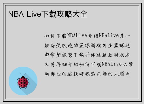 NBA Live下载攻略大全