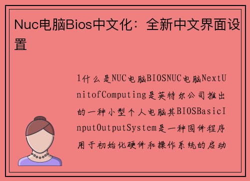 Nuc电脑Bios中文化：全新中文界面设置