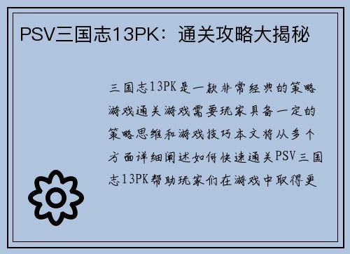 PSV三国志13PK：通关攻略大揭秘
