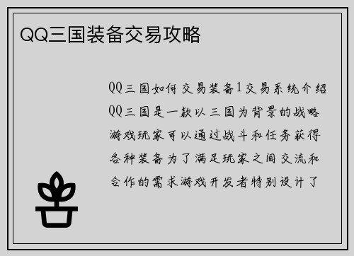 QQ三国装备交易攻略