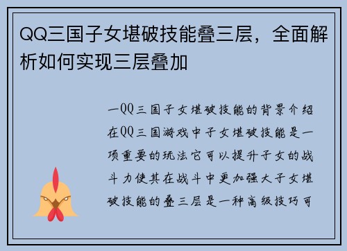 QQ三国子女堪破技能叠三层，全面解析如何实现三层叠加