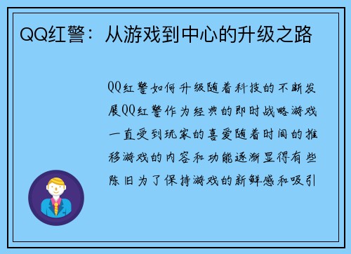 QQ红警：从游戏到中心的升级之路