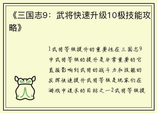《三国志9：武将快速升级10极技能攻略》