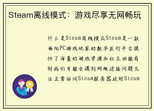Steam离线模式：游戏尽享无网畅玩