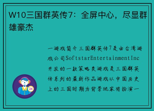 W10三国群英传7：全屏中心，尽显群雄豪杰