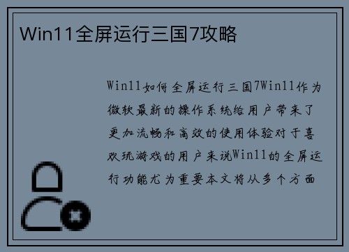 Win11全屏运行三国7攻略