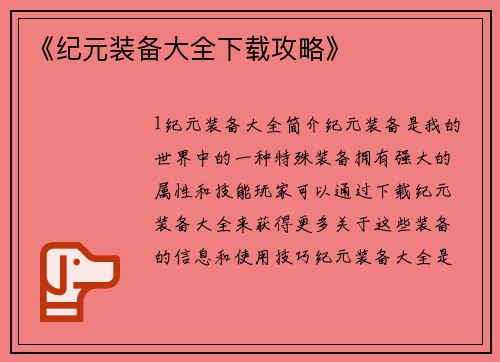 《纪元装备大全下载攻略》