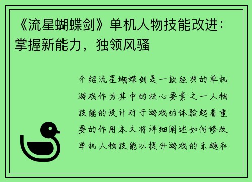 《流星蝴蝶剑》单机人物技能改进：掌握新能力，独领风骚