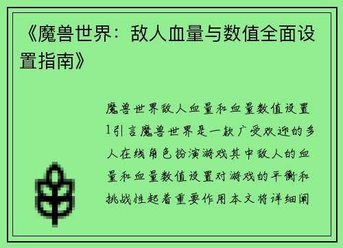 《魔兽世界：敌人血量与数值全面设置指南》