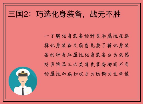 三国2：巧选化身装备，战无不胜