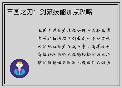 三国之刃：剑豪技能加点攻略