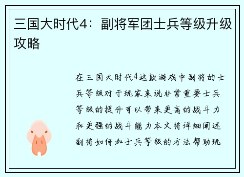三国大时代4：副将军团士兵等级升级攻略