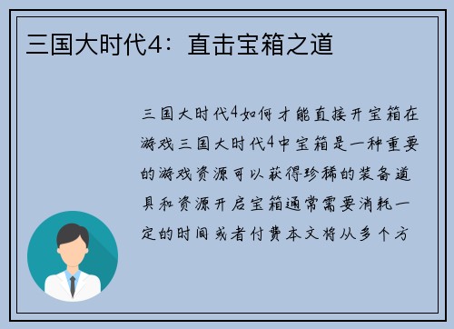三国大时代4：直击宝箱之道