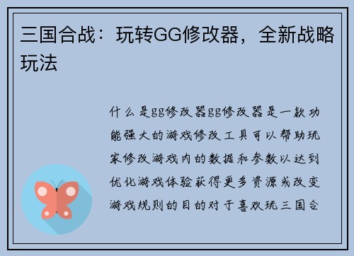 三国合战：玩转GG修改器，全新战略玩法