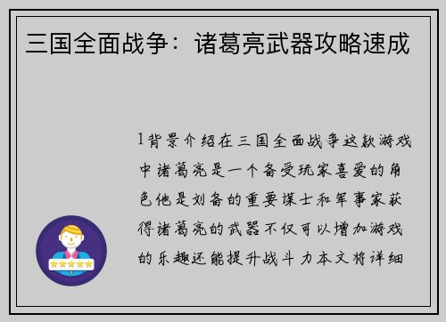 三国全面战争：诸葛亮武器攻略速成