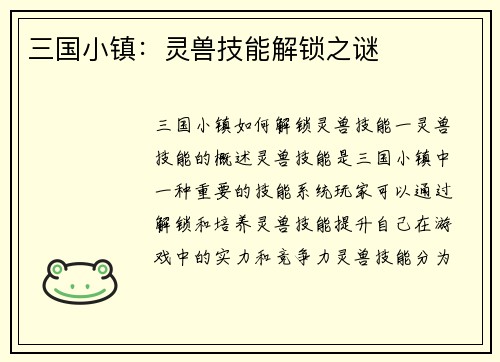 三国小镇：灵兽技能解锁之谜