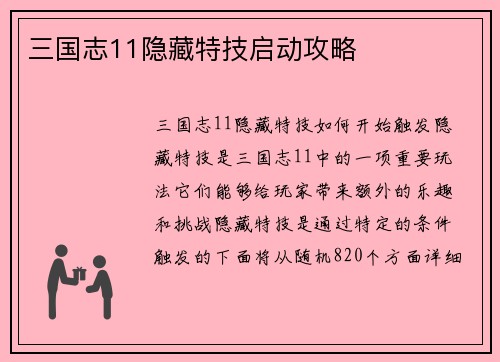 三国志11隐藏特技启动攻略