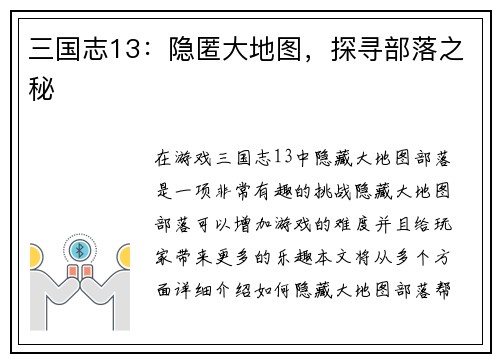 三国志13：隐匿大地图，探寻部落之秘