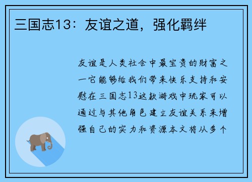 三国志13：友谊之道，强化羁绊