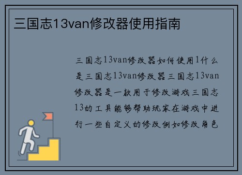 三国志13van修改器使用指南