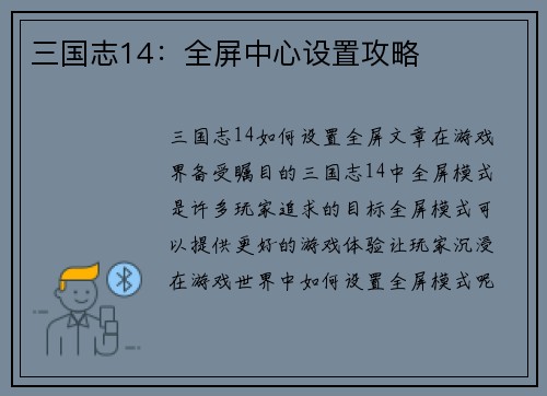 三国志14：全屏中心设置攻略