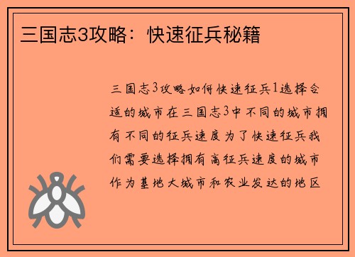 三国志3攻略：快速征兵秘籍