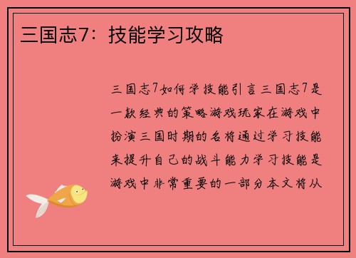 三国志7：技能学习攻略