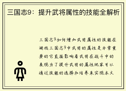 三国志9：提升武将属性的技能全解析