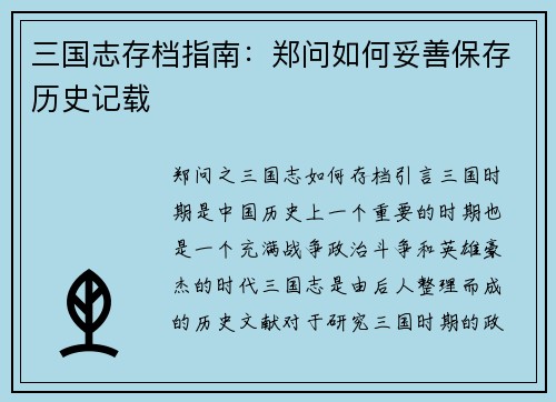 三国志存档指南：郑问如何妥善保存历史记载