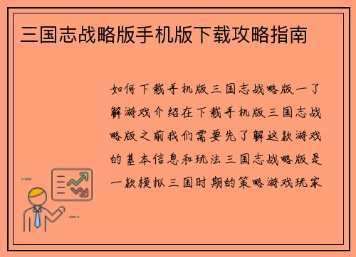 三国志战略版手机版下载攻略指南