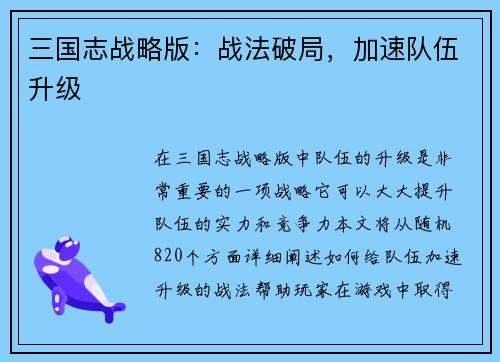 三国志战略版：战法破局，加速队伍升级