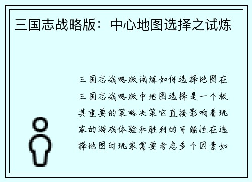 三国志战略版：中心地图选择之试炼