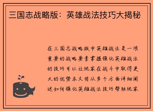 三国志战略版：英雄战法技巧大揭秘