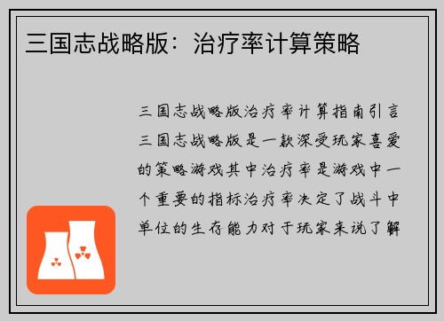 三国志战略版：治疗率计算策略