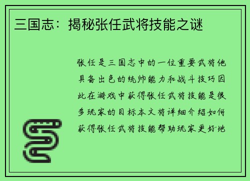 三国志：揭秘张任武将技能之谜