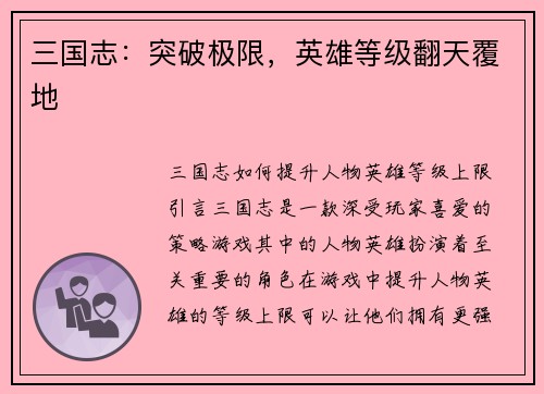三国志：突破极限，英雄等级翻天覆地