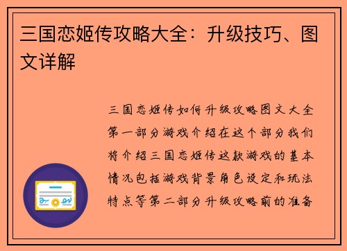 三国恋姬传攻略大全：升级技巧、图文详解